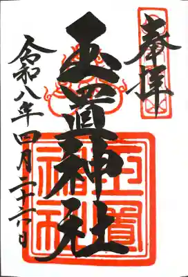玉置神社の御朱印