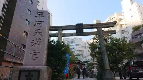 平河天満宮の鳥居