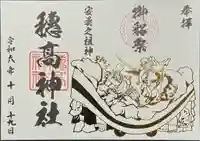 穂高神社本宮の御朱印