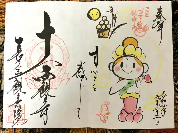 長谷山観音院の御朱印