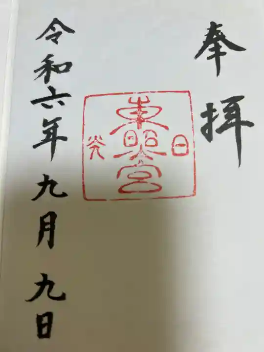 日光東照宮の御朱印