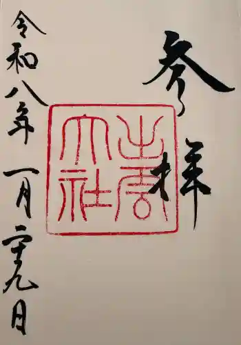 出雲大社の御朱印