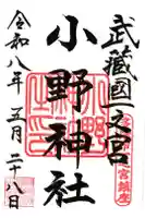 小野神社の御朱印
