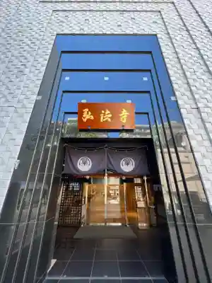 弘法寺（龍生院）(東京都)