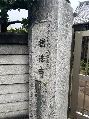 徳法寺(千葉県)