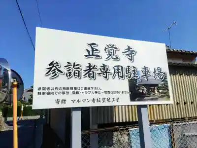 正覚寺のその他建物