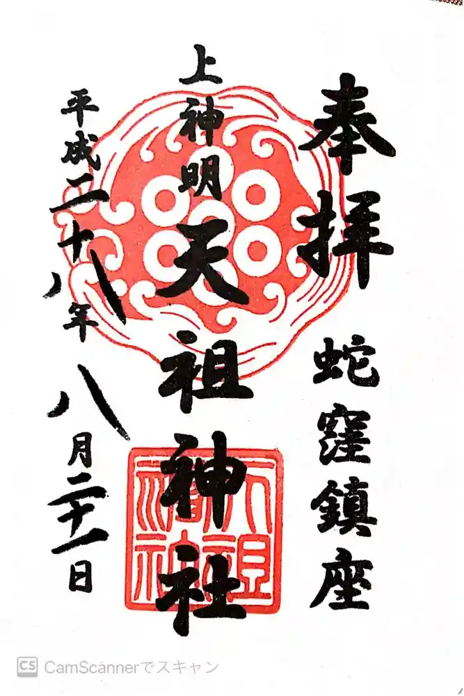 蛇窪神社の御朱印