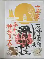 滑川神社 - 仕事と子どもの守り神の御朱印