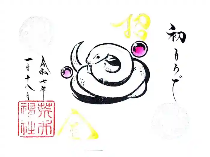 荒井神社の御朱印