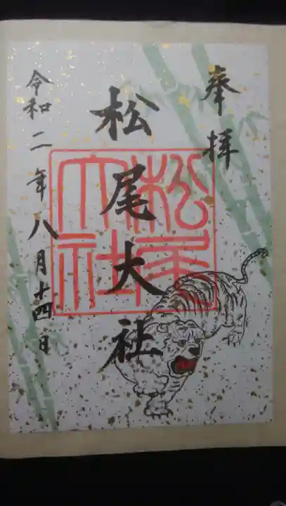 松尾大社の御朱印