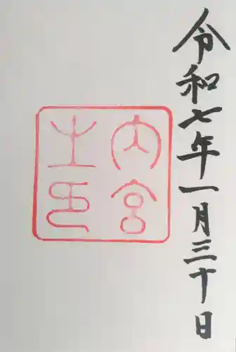 伊勢神宮内宮（皇大神宮）の御朱印