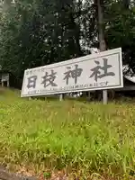 日枝神社(埼玉県)