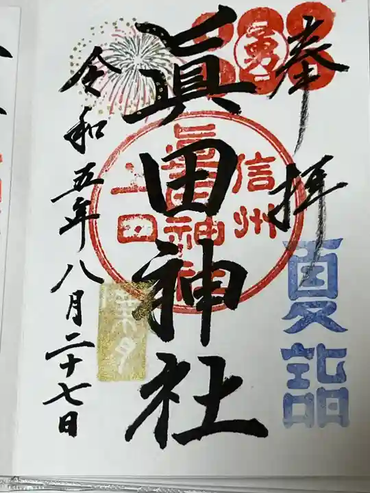 眞田神社(長野県)