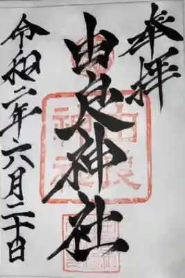 和貴宮神社に行った時に頂いていた御朱印です