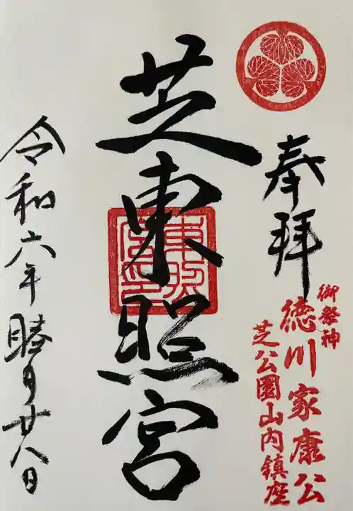 芝東照宮の御朱印
