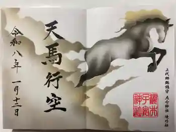 櫻井子安神社の御朱印 2026年01月