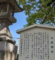 川原神社の{uncategorized: "未分類", other: "その他", undefined: "問題あり", building: "その他建物", grave: "お墓", sacred_gate: "鳥居", guardian: "狛犬", statue: "像", buddha: "仏像", history: "歴史", nature: "自然", garden: "庭園", animal: "動物", pagoda: "塔", temizu: "手水舎", mountain_gate: "山門・神門", sanctuary: "本殿・本堂", subordinate: "末社・摂社", art: "芸術", scenery: "景色", jizo: "地蔵", ema: "絵馬", goshuin: "御朱印", omikuji: "おみくじ", items: "授与品その他", amulet: "お守り", goshuincho: "御朱印帳", eats: "食事", festival: "お祭り", votive_dance: "神楽", shichigosan: "七五三参", wedding: "結婚式", experience: "体験その他", initially: "初詣", around: "周辺", anti_infection: "感染症対策"}