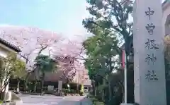 中曽根神社の建物その他