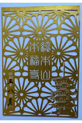 立教百十周年　記念御朱印
(切り絵　十年に一度特別デザイン)