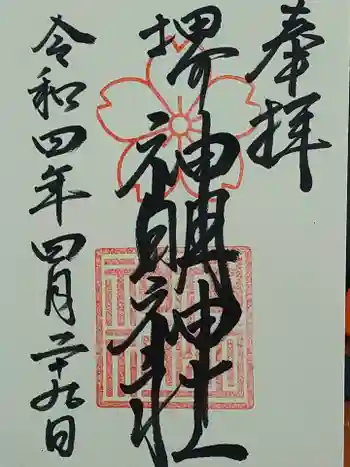 神明神社の御朱印 2022年04月