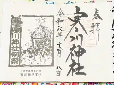 寒川神社の御朱印