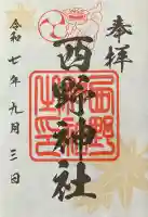 西野神社(北海道)