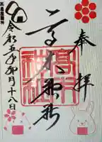 高木神社の御朱印
