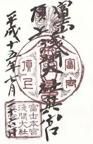 富士山頂上浅間大社奥宮の御朱印