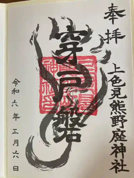 上色見熊野座神社(熊本県)