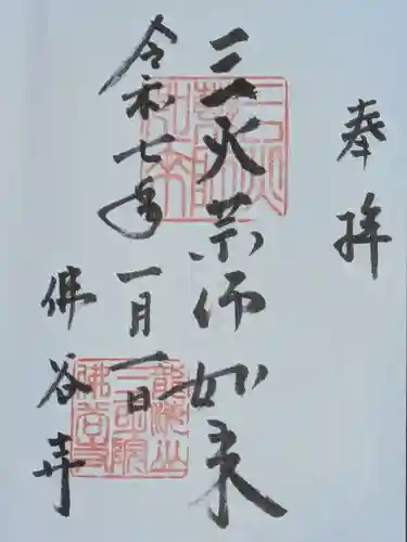 仏谷寺の御朱印