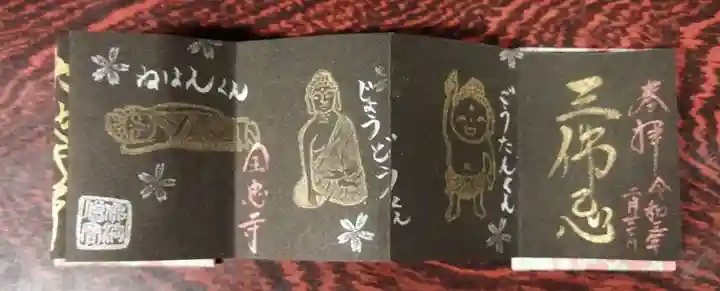 全忠寺の御朱印