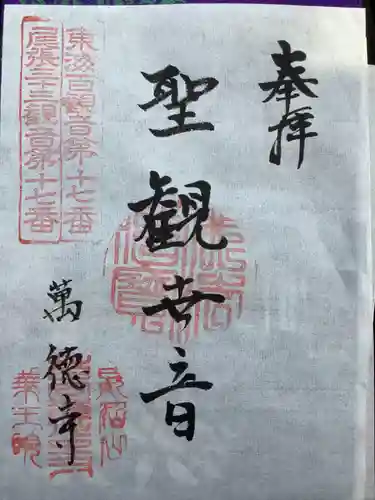 萬徳寺の御朱印