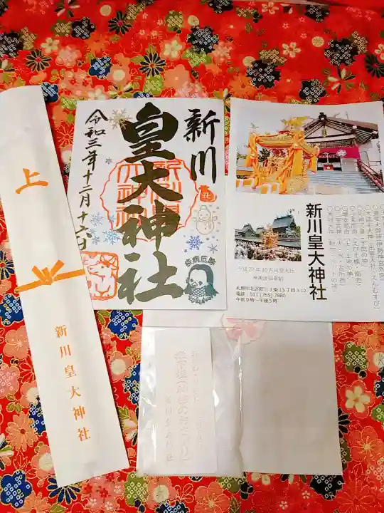 新川皇大神社の御朱印