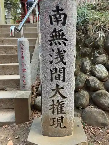 冨士浅間神社の{uncategorized: "未分類", other: "その他", undefined: "問題あり", building: "その他建物", grave: "お墓", sacred_gate: "鳥居", guardian: "狛犬", statue: "像", buddha: "仏像", history: "歴史", nature: "自然", garden: "庭園", animal: "動物", pagoda: "塔", temizu: "手水舎", mountain_gate: "山門・神門", sanctuary: "本殿・本堂", subordinate: "末社・摂社", art: "芸術", scenery: "景色", jizo: "地蔵", ema: "絵馬", goshuin: "御朱印", omikuji: "おみくじ", items: "授与品その他", amulet: "お守り", goshuincho: "御朱印帳", eats: "食事", festival: "お祭り", votive_dance: "神楽", shichigosan: "七五三参", wedding: "結婚式", experience: "体験その他", initially: "初詣", around: "周辺", anti_infection: "感染症対策"}