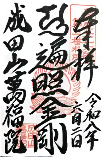 成田山 萬福院の御朱印