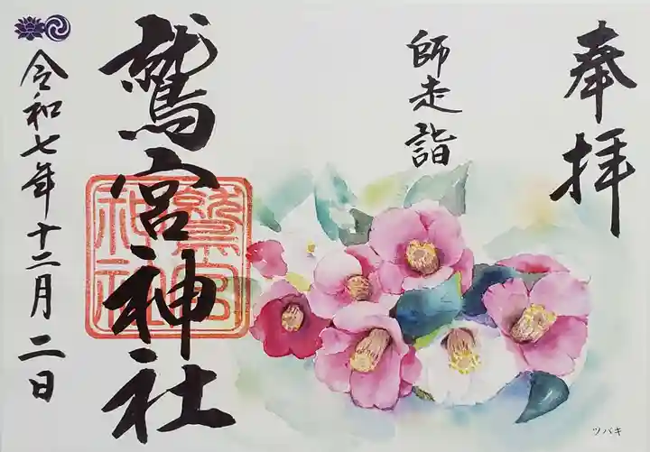 鷲宮神社の御朱印