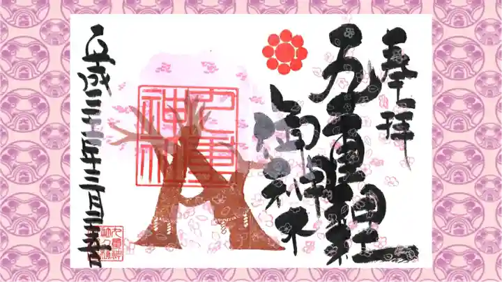 九重神社の御朱印