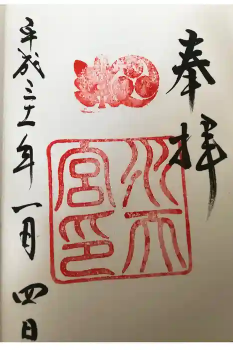 水天宮の御朱印