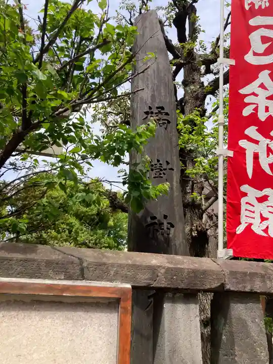 橘樹神社(神奈川県)