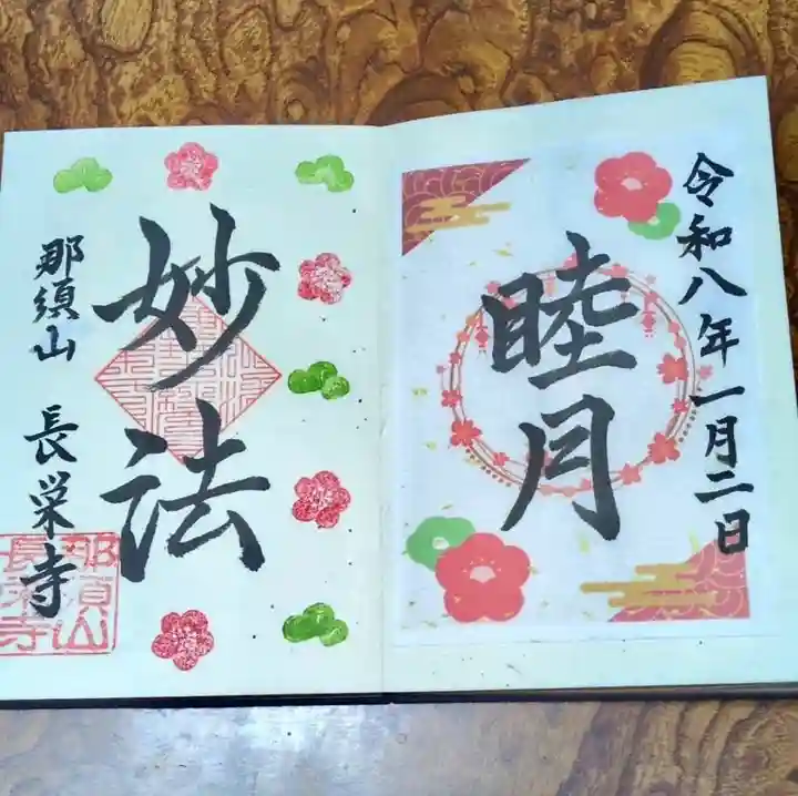 新潟市 那須山 長栄寺の御朱印