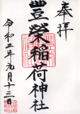 豊栄稲荷神社の御朱印