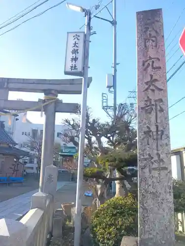 穴太部神社(岐阜県)