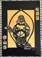 春山寺(千葉県)