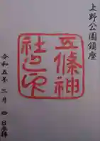 五條天神社の御朱印