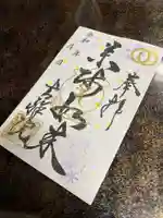 薬王山 吉祥院の御朱印