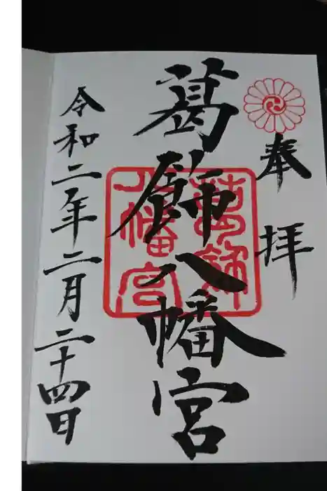 葛飾八幡宮の御朱印