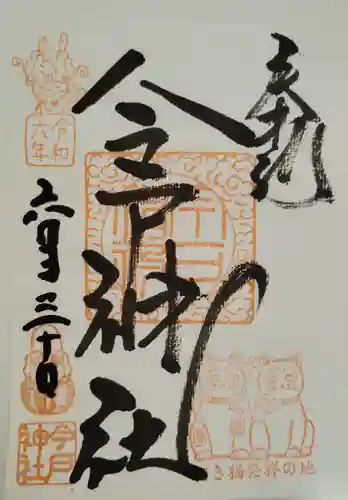 今戸神社(東京都)