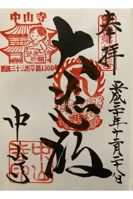 中山寺の御朱印