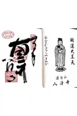 淡路島七福神めぐり・大黒天の御朱印です。