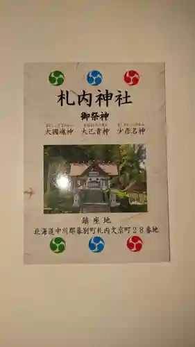 札内神社の授与品その他